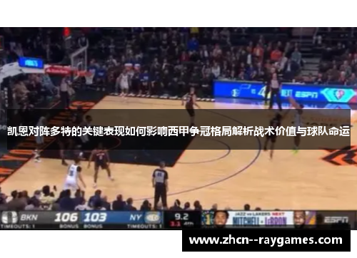 凯恩对阵多特的关键表现如何影响西甲争冠格局解析战术价值与球队命运 凯恩对阵多特的关键表现如何影响西甲争冠格局解析战术价值与球队命运