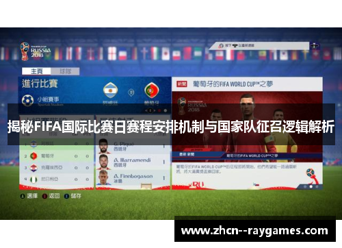 揭秘FIFA国际比赛日赛程安排机制与国家队征召逻辑解析 揭秘FIFA国际比赛日赛程安排机制与国家队征召逻辑解析