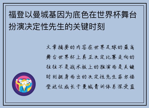 福登以曼城基因为底色在世界杯舞台扮演决定性先生的关键时刻
