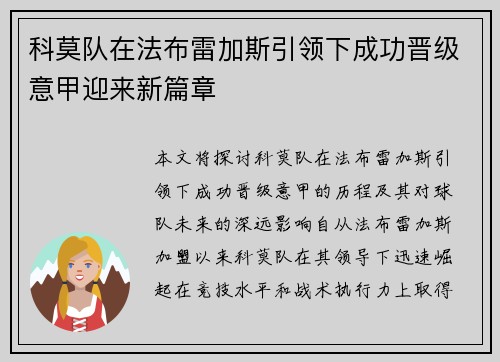 科莫队在法布雷加斯引领下成功晋级意甲迎来新篇章 科莫队在法布雷加斯引领下成功晋级意甲迎来新篇章
