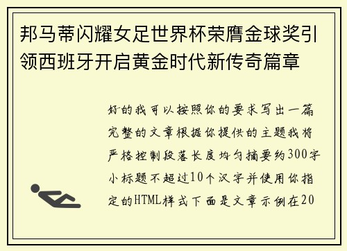 邦马蒂闪耀女足世界杯荣膺金球奖引领西班牙开启黄金时代新传奇篇章 邦马蒂闪耀女足世界杯荣膺金球奖引领西班牙开启黄金时代新传奇篇章