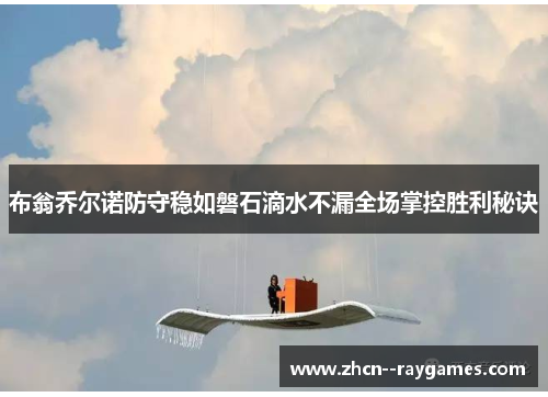 布翁乔尔诺防守稳如磐石滴水不漏全场掌控胜利秘诀