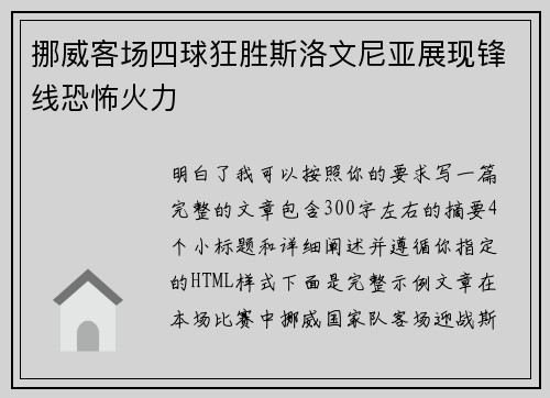 挪威客场四球狂胜斯洛文尼亚展现锋线恐怖火力 挪威客场四球狂胜斯洛文尼亚展现锋线恐怖火力