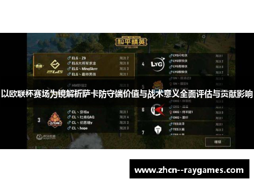 以欧联杯赛场为镜解析萨卡防守端价值与战术意义全面评估与贡献影响 以欧联杯赛场为镜解析萨卡防守端价值与战术意义全面评估与贡献影响