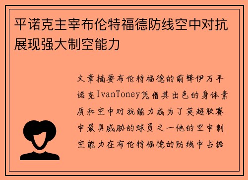 平诺克主宰布伦特福德防线空中对抗展现强大制空能力 平诺克主宰布伦特福德防线空中对抗展现强大制空能力