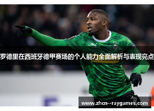 罗德里在西班牙德甲赛场的个人能力全面解析与表现亮点 罗德里在西班牙德甲赛场的个人能力全面解析与表现亮点