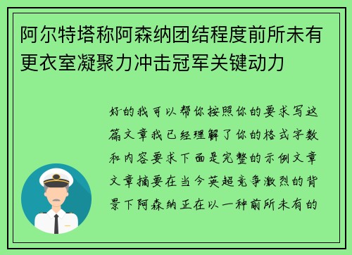 阿尔特塔称阿森纳团结程度前所未有更衣室凝聚力冲击冠军关键动力 阿尔特塔称阿森纳团结程度前所未有更衣室凝聚力冲击冠军关键动力