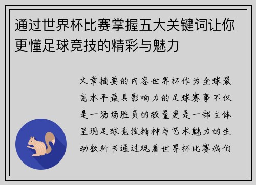 通过世界杯比赛掌握五大关键词让你更懂足球竞技的精彩与魅力 通过世界杯比赛掌握五大关键词让你更懂足球竞技的精彩与魅力