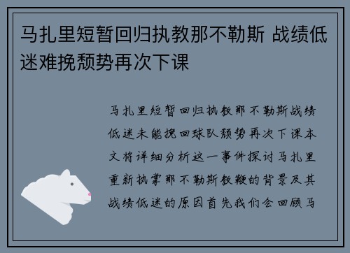 马扎里短暂回归执教那不勒斯 战绩低迷难挽颓势再次下课