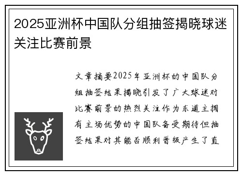 2025亚洲杯中国队分组抽签揭晓球迷关注比赛前景 2025亚洲杯中国队分组抽签揭晓球迷关注比赛前景