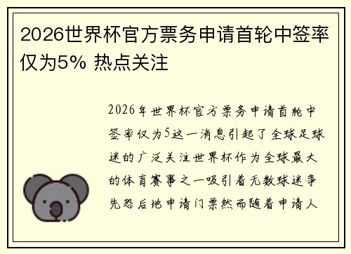 2026世界杯官方票务申请首轮中签率仅为5% 热点关注 2026世界杯官方票务申请首轮中签率仅为5% 热点关注