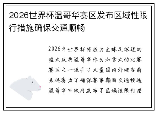 2026世界杯温哥华赛区发布区域性限行措施确保交通顺畅 2026世界杯温哥华赛区发布区域性限行措施确保交通顺畅