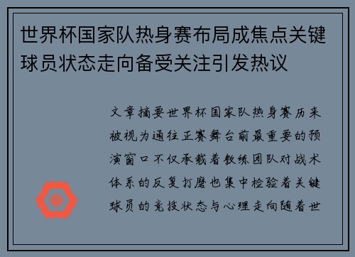 世界杯国家队热身赛布局成焦点关键球员状态走向备受关注引发热议