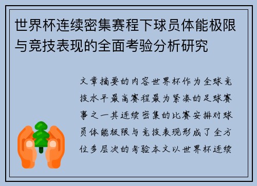 世界杯连续密集赛程下球员体能极限与竞技表现的全面考验分析研究 世界杯连续密集赛程下球员体能极限与竞技表现的全面考验分析研究