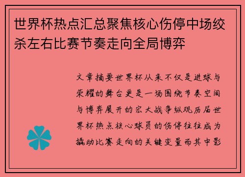 世界杯热点汇总聚焦核心伤停中场绞杀左右比赛节奏走向全局博弈 世界杯热点汇总聚焦核心伤停中场绞杀左右比赛节奏走向全局博弈