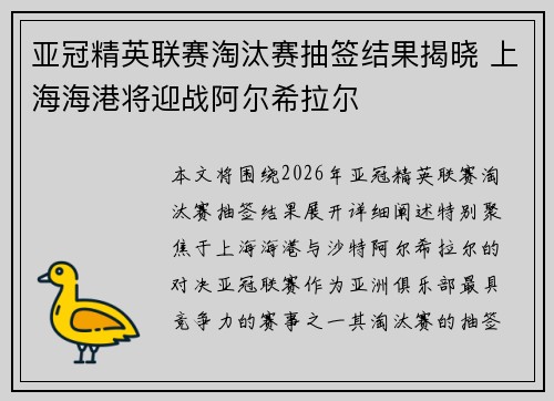 亚冠精英联赛淘汰赛抽签结果揭晓 上海海港将迎战阿尔希拉尔