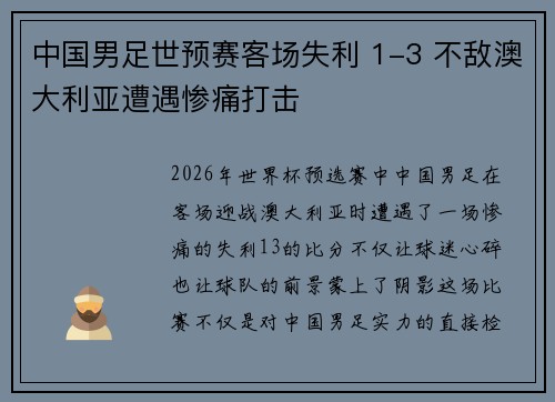 中国男足世预赛客场失利 1-3 不敌澳大利亚遭遇惨痛打击 中国男足世预赛客场失利 1-3 不敌澳大利亚遭遇惨痛打击