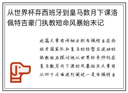 从世界杯弃西班牙到皇马数月下课洛佩特吉豪门执教短命风暴始末记 从世界杯弃西班牙到皇马数月下课洛佩特吉豪门执教短命风暴始末记