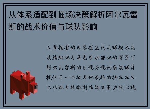 从体系适配到临场决策解析阿尔瓦雷斯的战术价值与球队影响