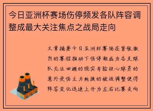 今日亚洲杯赛场伤停频发各队阵容调整成最大关注焦点之战局走向 今日亚洲杯赛场伤停频发各队阵容调整成最大关注焦点之战局走向