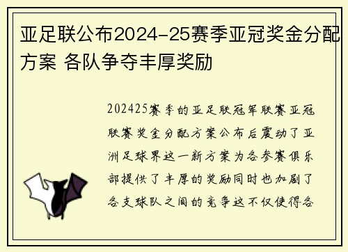 亚足联公布2024-25赛季亚冠奖金分配方案 各队争夺丰厚奖励