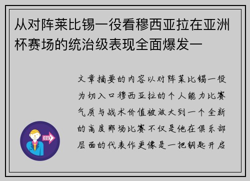 从对阵莱比锡一役看穆西亚拉在亚洲杯赛场的统治级表现全面爆发一 从对阵莱比锡一役看穆西亚拉在亚洲杯赛场的统治级表现全面爆发一