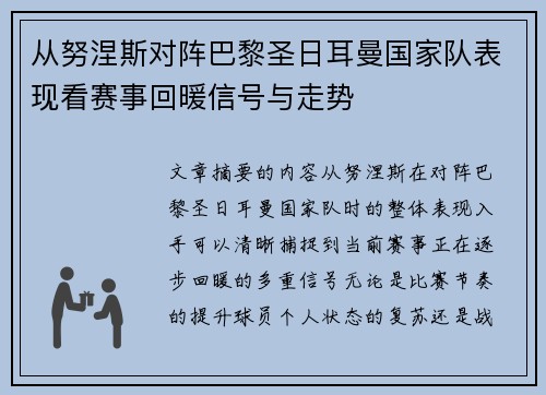 从努涅斯对阵巴黎圣日耳曼国家队表现看赛事回暖信号与走势 从努涅斯对阵巴黎圣日耳曼国家队表现看赛事回暖信号与走势