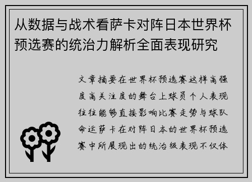 从数据与战术看萨卡对阵日本世界杯预选赛的统治力解析全面表现研究