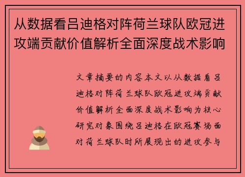 从数据看吕迪格对阵荷兰球队欧冠进攻端贡献价值解析全面深度战术影响 从数据看吕迪格对阵荷兰球队欧冠进攻端贡献价值解析全面深度战术影响