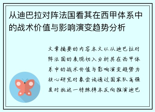 从迪巴拉对阵法国看其在西甲体系中的战术价值与影响演变趋势分析 从迪巴拉对阵法国看其在西甲体系中的战术价值与影响演变趋势分析