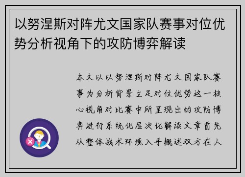 以努涅斯对阵尤文国家队赛事对位优势分析视角下的攻防博弈解读 以努涅斯对阵尤文国家队赛事对位优势分析视角下的攻防博弈解读