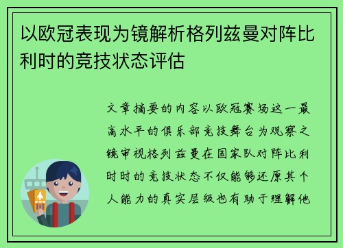 以欧冠表现为镜解析格列兹曼对阵比利时的竞技状态评估 以欧冠表现为镜解析格列兹曼对阵比利时的竞技状态评估