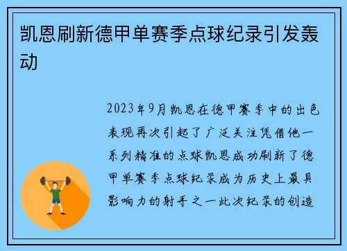 凯恩刷新德甲单赛季点球纪录引发轰动
