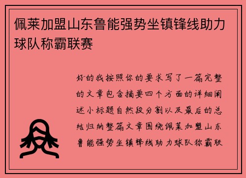 佩莱加盟山东鲁能强势坐镇锋线助力球队称霸联赛