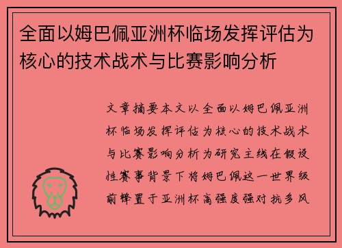 全面以姆巴佩亚洲杯临场发挥评估为核心的技术战术与比赛影响分析 全面以姆巴佩亚洲杯临场发挥评估为核心的技术战术与比赛影响分析