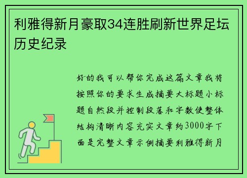 利雅得新月豪取34连胜刷新世界足坛历史纪录 利雅得新月豪取34连胜刷新世界足坛历史纪录