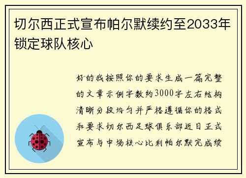 切尔西正式宣布帕尔默续约至2033年锁定球队核心 切尔西正式宣布帕尔默续约至2033年锁定球队核心