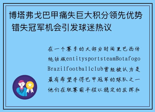 博塔弗戈巴甲痛失巨大积分领先优势 错失冠军机会引发球迷热议 博塔弗戈巴甲痛失巨大积分领先优势 错失冠军机会引发球迷热议