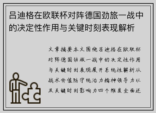 吕迪格在欧联杯对阵德国劲旅一战中的决定性作用与关键时刻表现解析 吕迪格在欧联杯对阵德国劲旅一战中的决定性作用与关键时刻表现解析