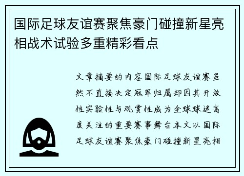 国际足球友谊赛聚焦豪门碰撞新星亮相战术试验多重精彩看点