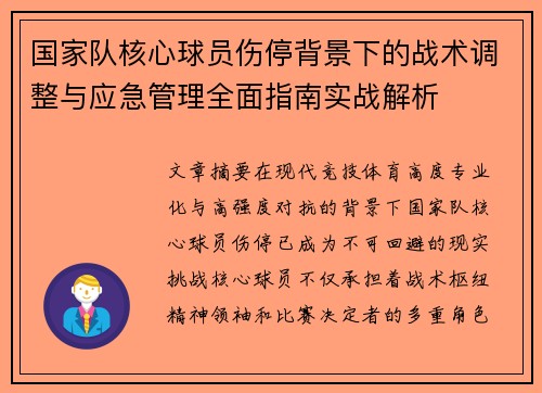 国家队核心球员伤停背景下的战术调整与应急管理全面指南实战解析 国家队核心球员伤停背景下的战术调整与应急管理全面指南实战解析