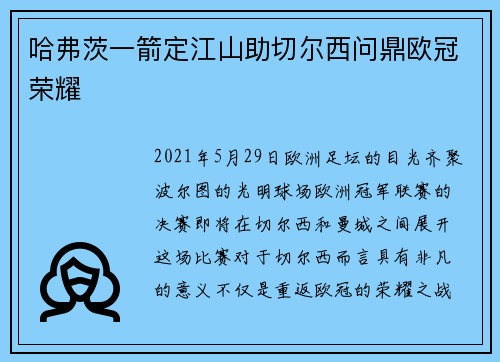 哈弗茨一箭定江山助切尔西问鼎欧冠荣耀 哈弗茨一箭定江山助切尔西问鼎欧冠荣耀