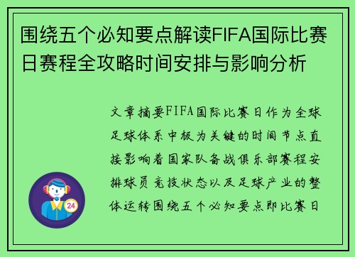 围绕五个必知要点解读FIFA国际比赛日赛程全攻略时间安排与影响分析