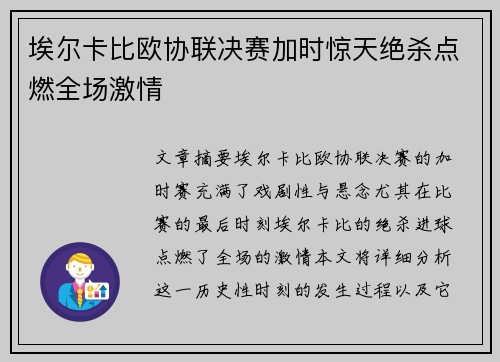 埃尔卡比欧协联决赛加时惊天绝杀点燃全场激情 埃尔卡比欧协联决赛加时惊天绝杀点燃全场激情