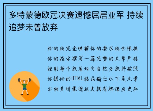 多特蒙德欧冠决赛遗憾屈居亚军 持续追梦未曾放弃