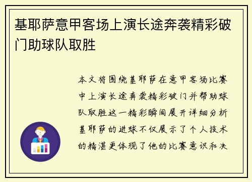 基耶萨意甲客场上演长途奔袭精彩破门助球队取胜