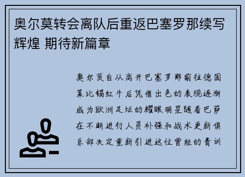 奥尔莫转会离队后重返巴塞罗那续写辉煌 期待新篇章 奥尔莫转会离队后重返巴塞罗那续写辉煌 期待新篇章