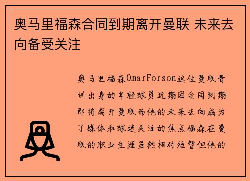 奥马里福森合同到期离开曼联 未来去向备受关注 奥马里福森合同到期离开曼联 未来去向备受关注