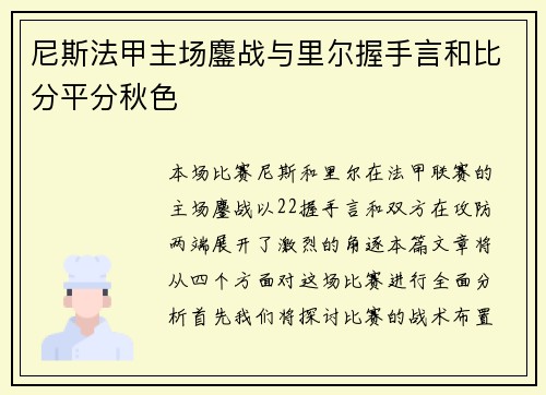 尼斯法甲主场鏖战与里尔握手言和比分平分秋色 尼斯法甲主场鏖战与里尔握手言和比分平分秋色