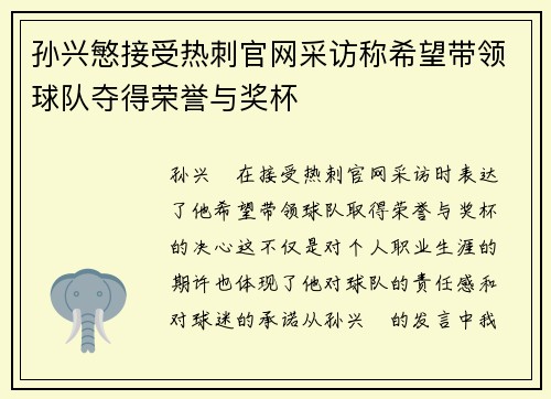 孙兴慜接受热刺官网采访称希望带领球队夺得荣誉与奖杯 孙兴慜接受热刺官网采访称希望带领球队夺得荣誉与奖杯